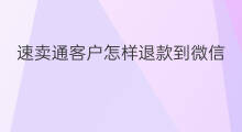 速卖通客户怎样退款到微信 速卖通多久退款到账