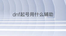 dnf起号用什么辅助 dnf起号用辅助吗