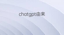 chatgpt由来(chatgpt名字由来)