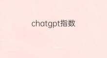chatgpt指数 美国chatgpt指数