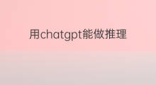 用chatgpt能做推理题吗 chatgpt能做数学题吗