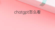 chatgpt怎么看 怎么看ChatGPT