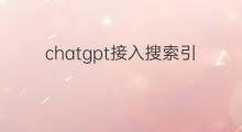 chatgpt接入搜索引擎 chatgpt引爆搜索引擎大战