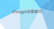 chatgpt应用技巧 chatgpt应用技巧实操