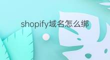 shopify域名怎么绑定 如何绑定shopify域名