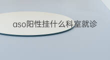 aso阳性挂什么科室就诊 aso阳性挂什么科复查