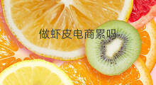 做虾皮电商累吗 亚马逊做跨境电商累吗