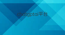 chatgptai平台 chatgptai