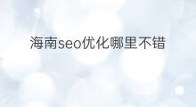 海南seo优化哪里不错 丰南seo优化哪里不错 海南seo优化哪里不错 丰南seo优化哪里不错