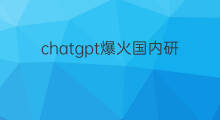 chatgpt爆火国内研发进展如何? chatgpt国内研发进展