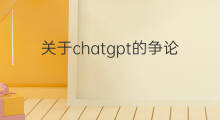 关于chatgpt的争论 关于chatgpt的视频
