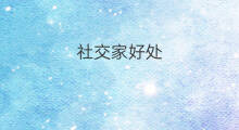 社交家好处 社交好处