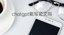 chatgpt能写论文吗 chatgpt真能写论文吗