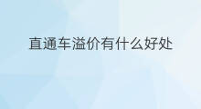 直通车溢价有什么好处 直通车系统人群溢价技巧