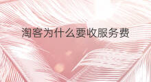 淘客为什么要收服务费 快手如何减少服务费