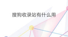 搜狗收录站有什么用 搜狗泛收录域名有什么用