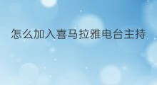 怎么加入喜马拉雅电台主持 怎么加入喜马拉雅电台