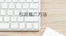 引流推广方法 推广引流方法