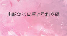 电脑怎么查看ip号和密码 怎么查找电脑ip号和密码