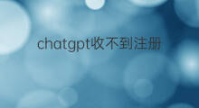 chatgpt收不到注册邮件(注册chatgpt收不到邮件)