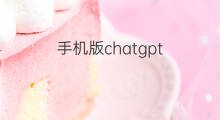 手机版chatgpt(chatgpt手机版)