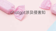 chatgpt涉及侵害知识产权吗(chatgpt与知识产权保护)
