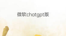 微软chatgpt版(微软chatgpt版bing)