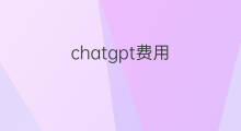 chatgpt费用 chatgpt费用多少