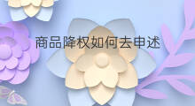 商品降权如何去申述 宝贝降权如何申述