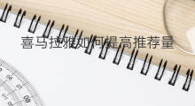 喜马拉雅如何提高推荐量 喜马拉雅推荐策略优化