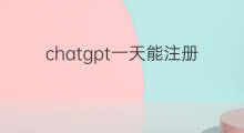 chatgpt一天能注册几个账号 快手一天能双击多少
