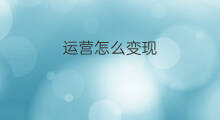运营怎么变现 运营引流如何变现