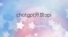 chatgpt开放api chatgpt开放api接口