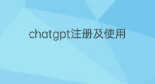 chatgpt注册及使用方法 chatgpt注册使用方法