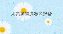 无货源物流怎么报备 无货源小店怎么报备