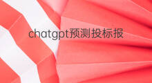 chatgpt预测投标报价 chatgpt预测股票