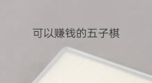 可以赚钱的五子棋 抖音紫棋多大