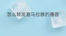 怎么转发喜马拉雅的播音 喜马拉雅可以自己播音