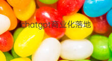 chatgpt商业化落地 国内chatgpt商业化落地