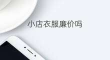 小店衣服廉价吗 如何搜索廉价好物衣服