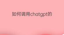 如何调用chatgpt的api知乎(如何调用chatgpt的api)
