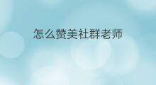 怎么赞美社群老师 怎么赞美社群主播