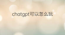 chatgpt可以怎么玩(手机可以玩chatgpt吗)