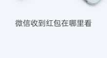 微信收到红包在哪里看 微信红包在哪看