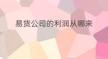 易货公司的利润从哪来 直营商的利润从哪来 易货公司的利润从哪来 直营商的利润从哪来
