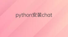 python安装chatgpt python调用chatgpt
