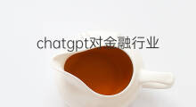 chatgpt对金融行业影响(chatgpt对行业影响)