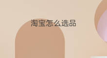 淘宝怎么选品 淘宝选品怎么选