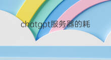chatgpt服务器的耗电量(chatgpt耗电量)