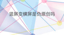 竖屏变横屏是伪原创吗 怎么让微信直播横屏变竖屏